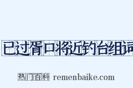 已过胥口将近钓台组词是什么意思的图片